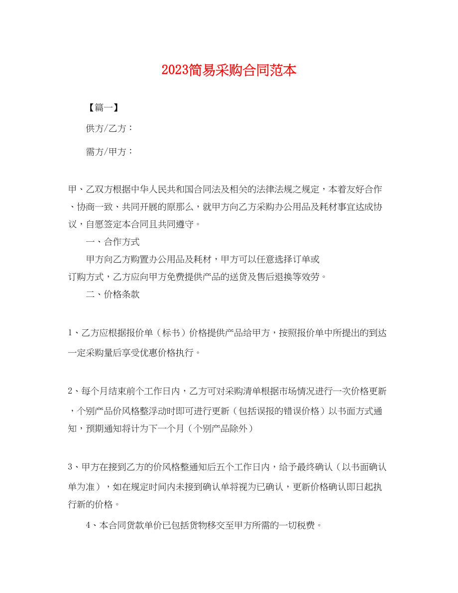 2023年简易采购合同范本.docx_第1页