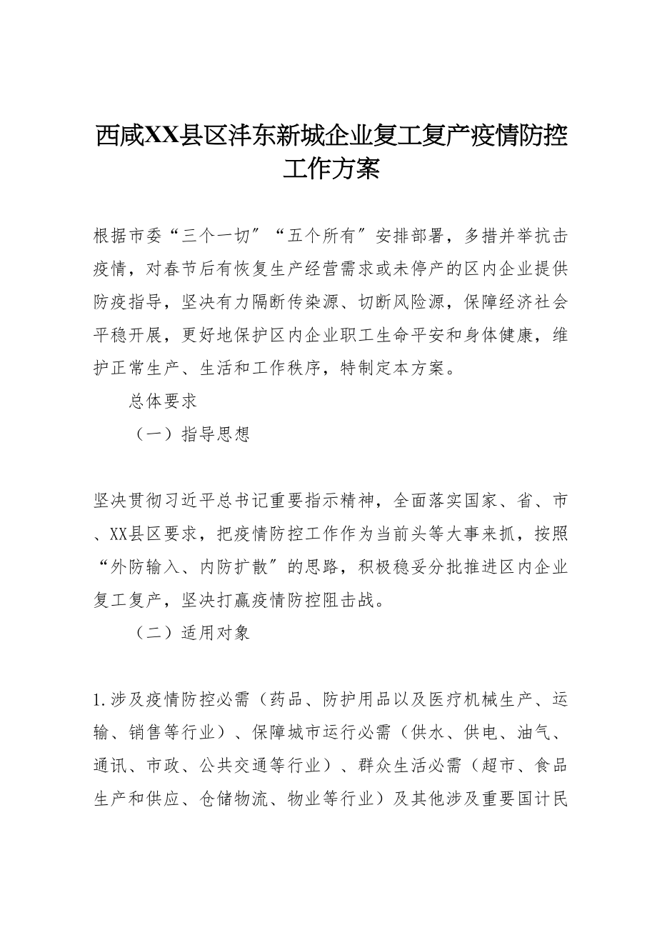 2023年西咸县区沣东新城企业复工复产疫情防控工作方案.doc_第1页