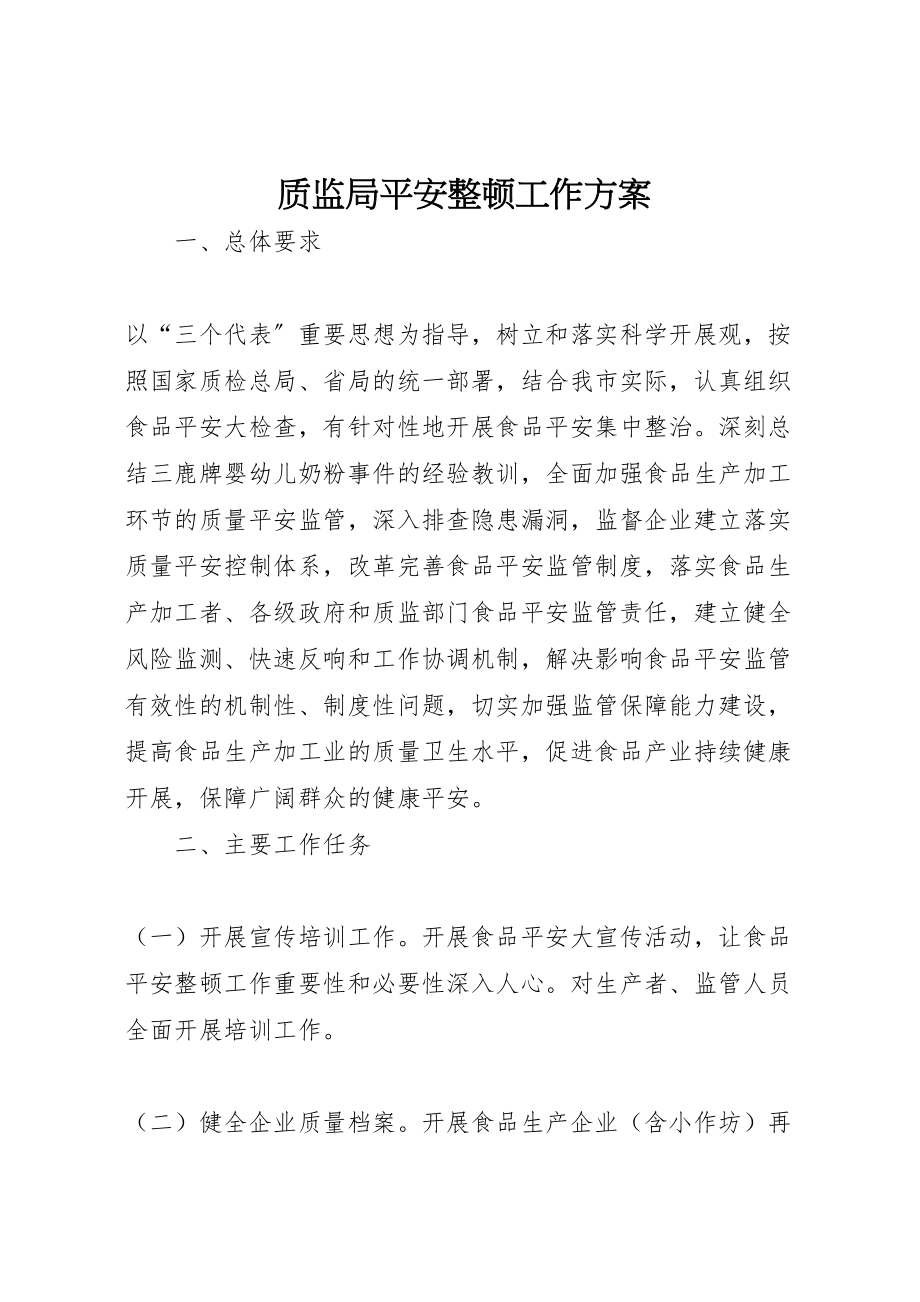 2023年质监局安全整顿工作方案.doc_第1页