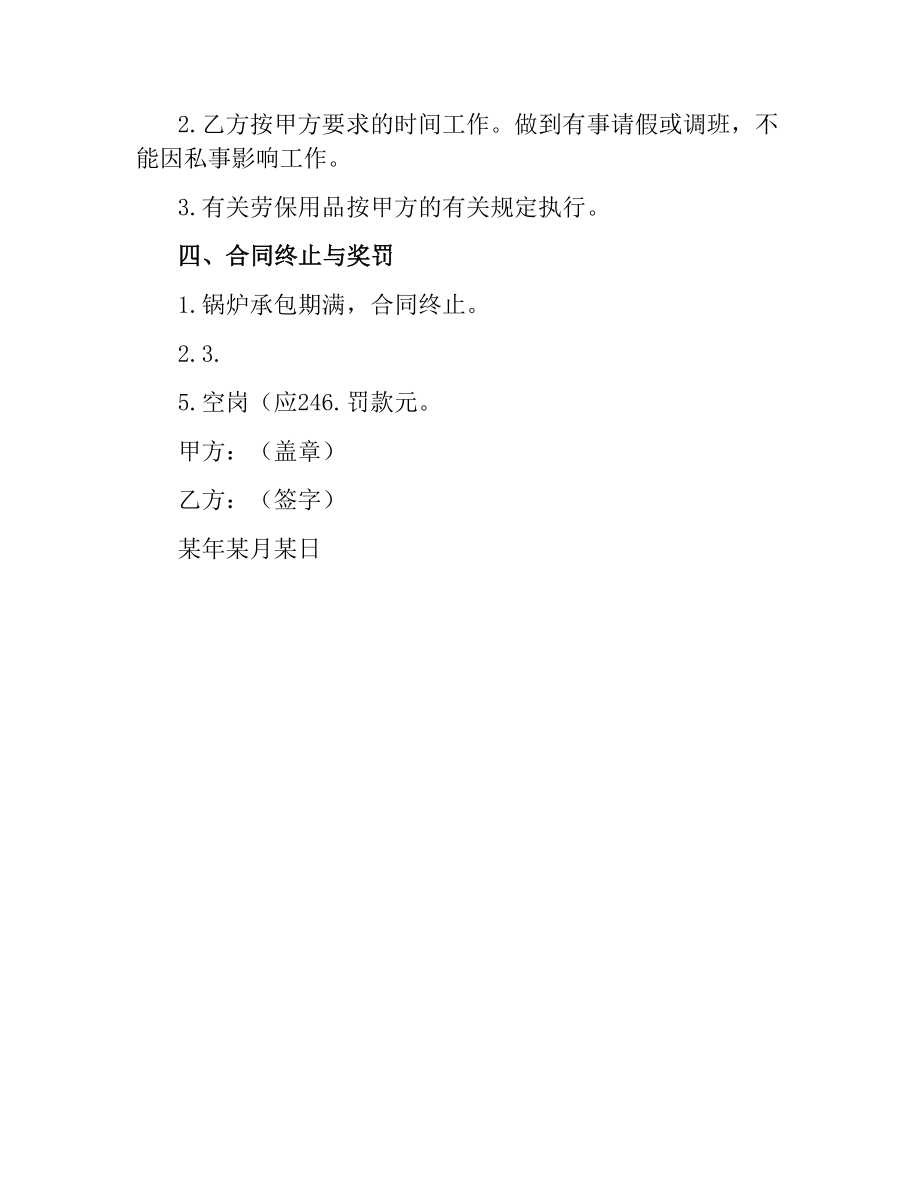 关于聘请锅炉工合同书.docx_第2页