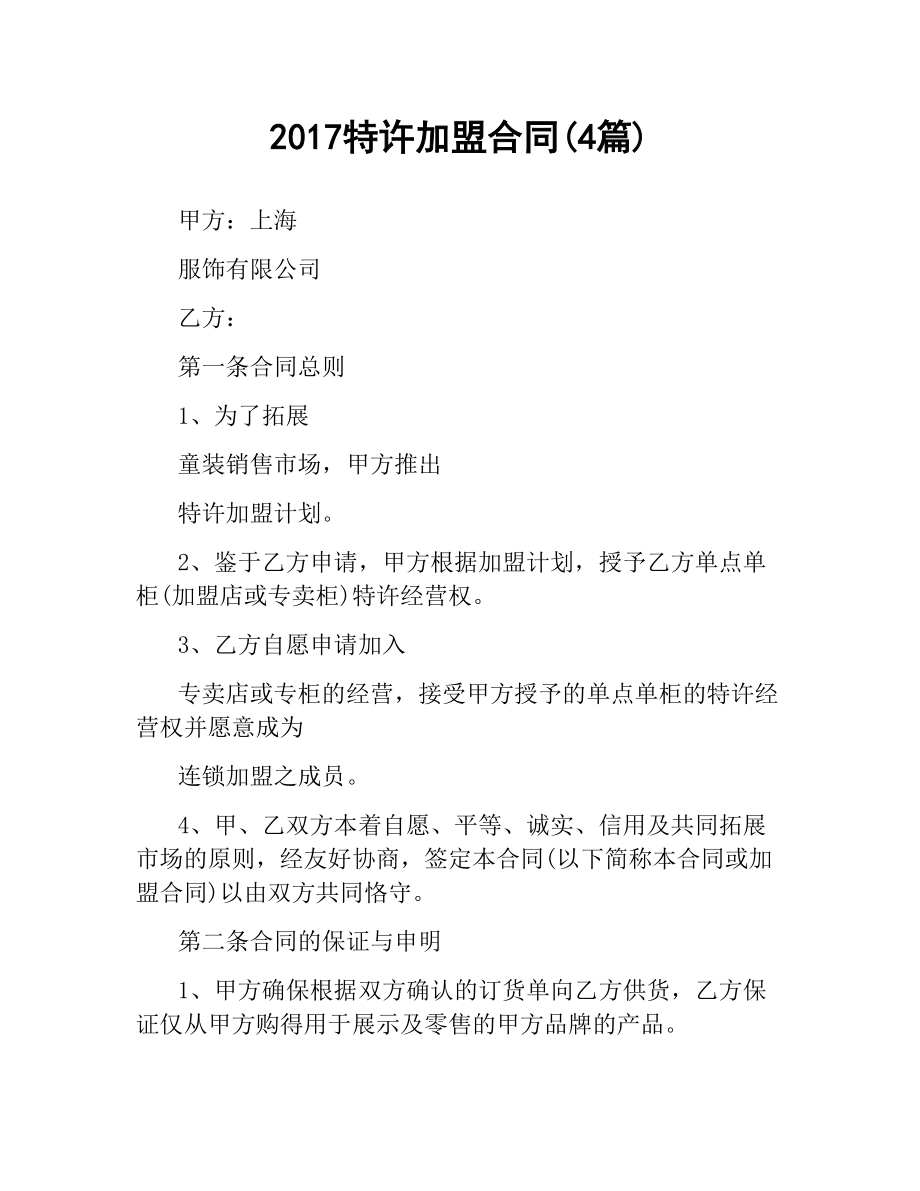 特许加盟合同(4篇).docx_第1页