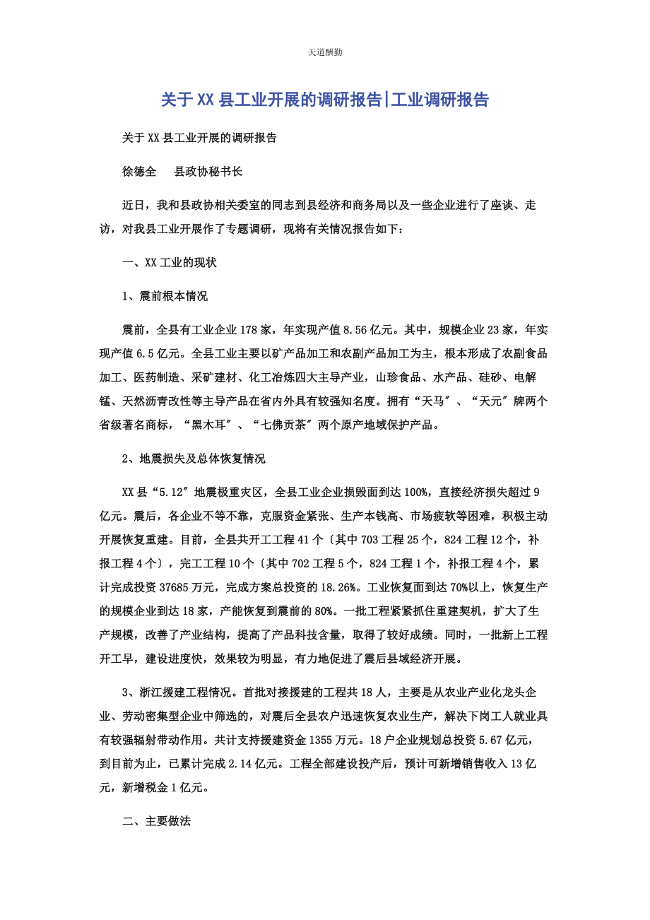 2023年xx县工业发展的调研报告工业调研报告.docx_第1页