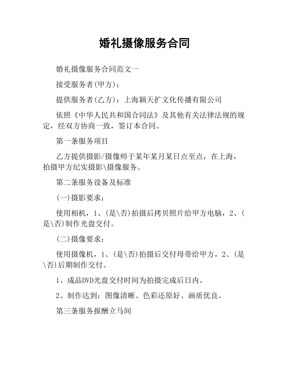 婚礼摄像服务合同.docx_第1页