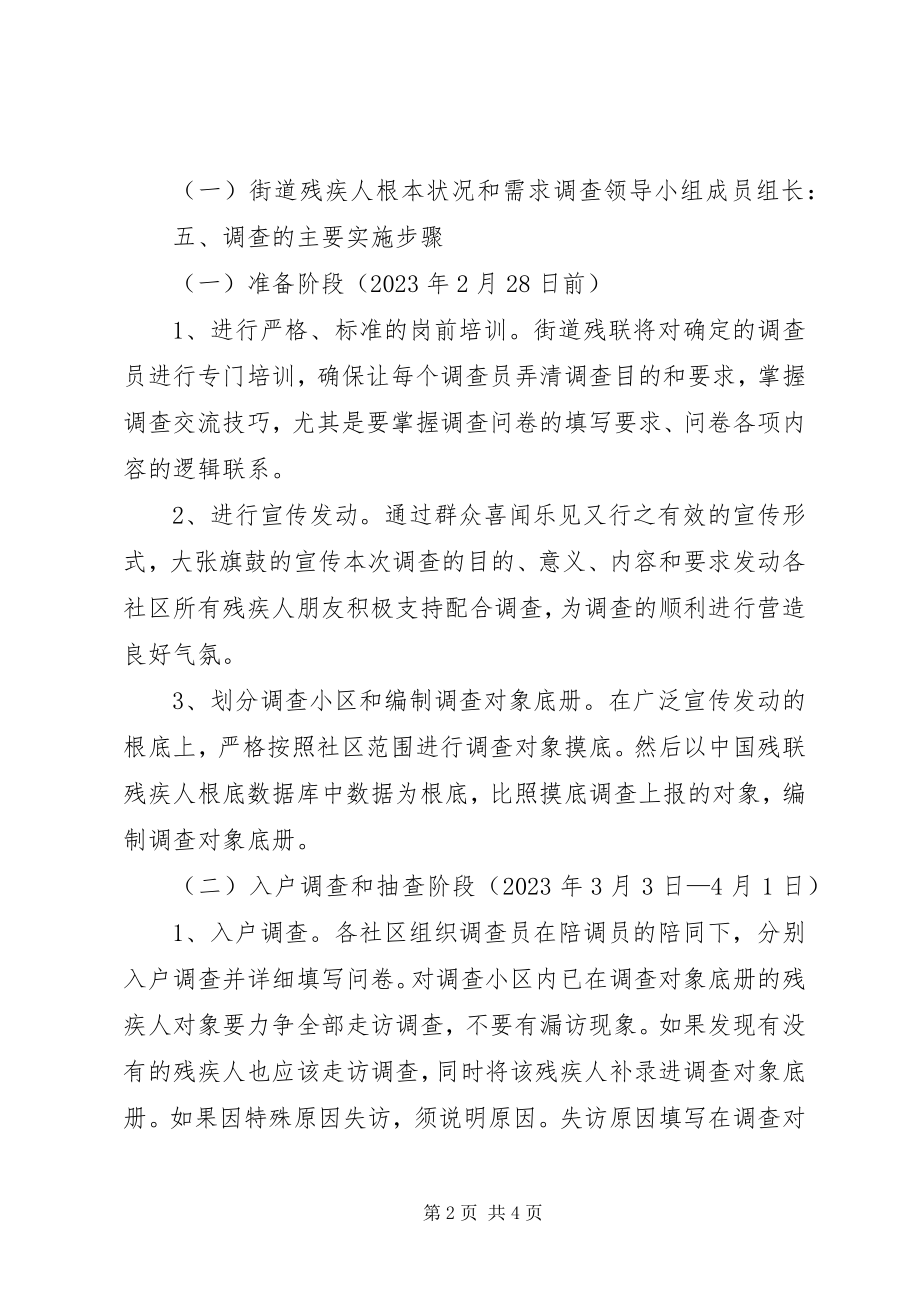 2023年残疾人基本状况需求调查工作方案新编.docx_第2页