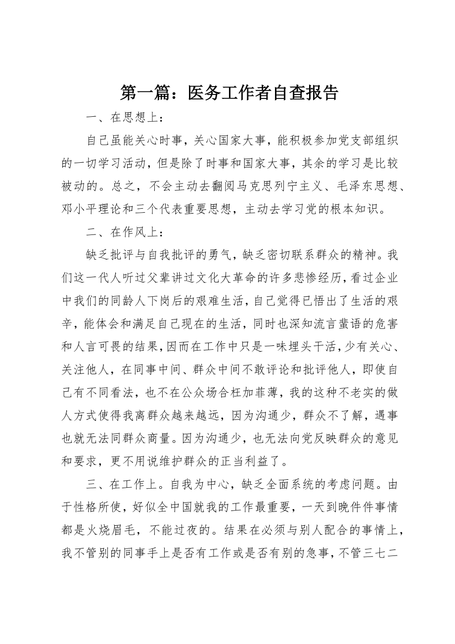 2023年xx医务工作者自查报告新编.docx_第1页