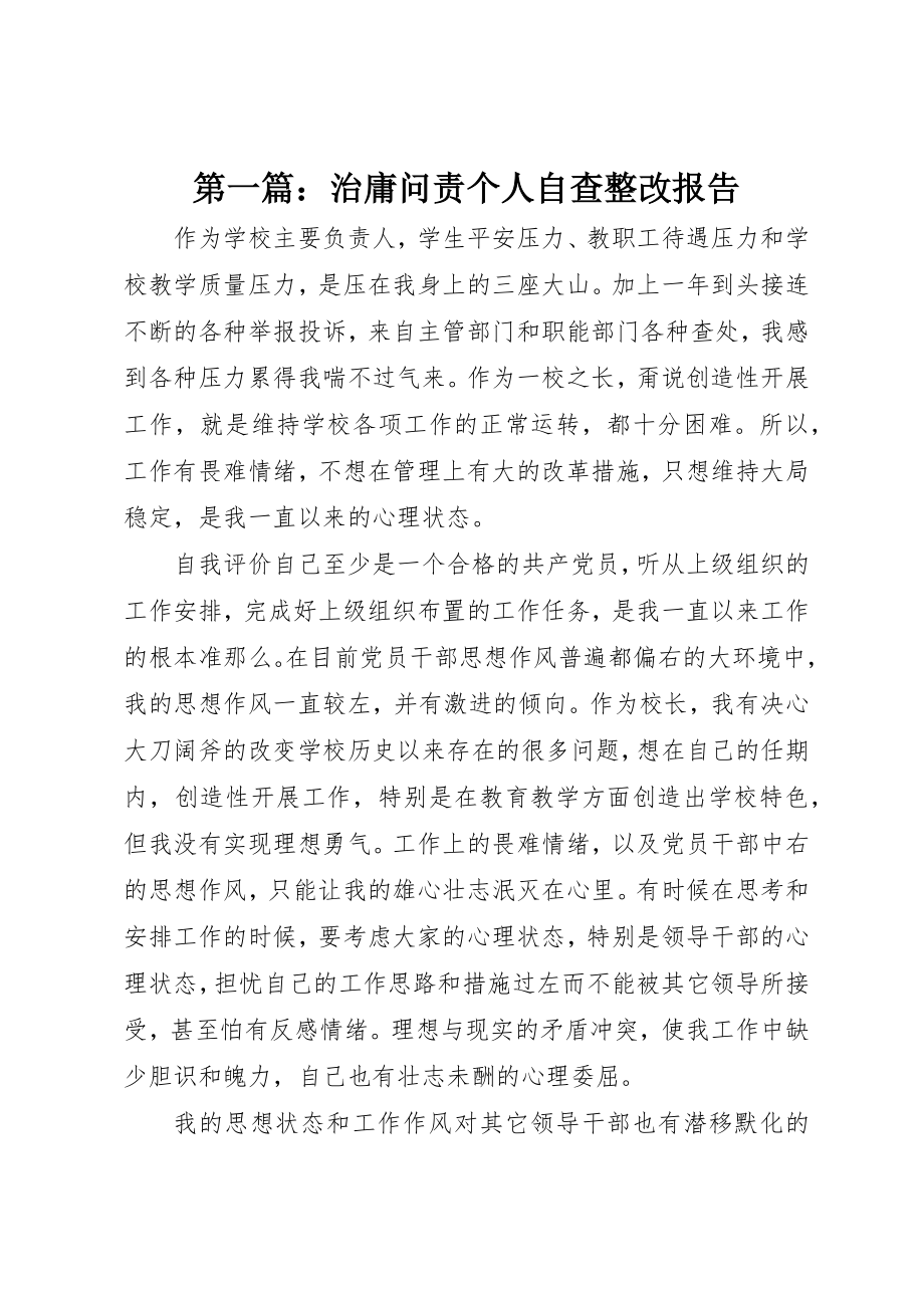 2023年xx治庸问责个人自查整改报告新编.docx_第1页