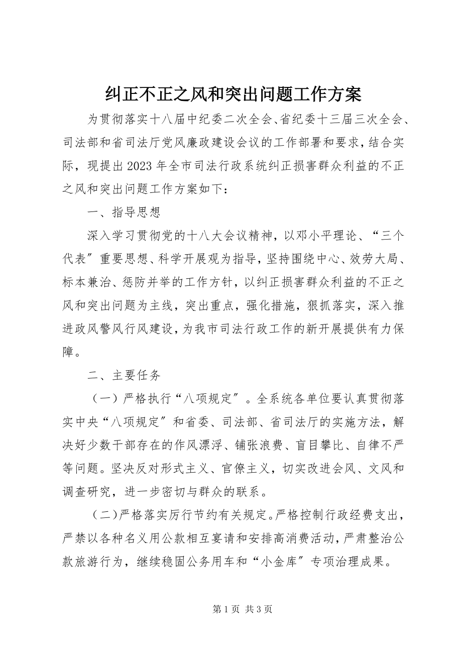 2023年纠正不正之风和突出问题工作方案.docx_第1页