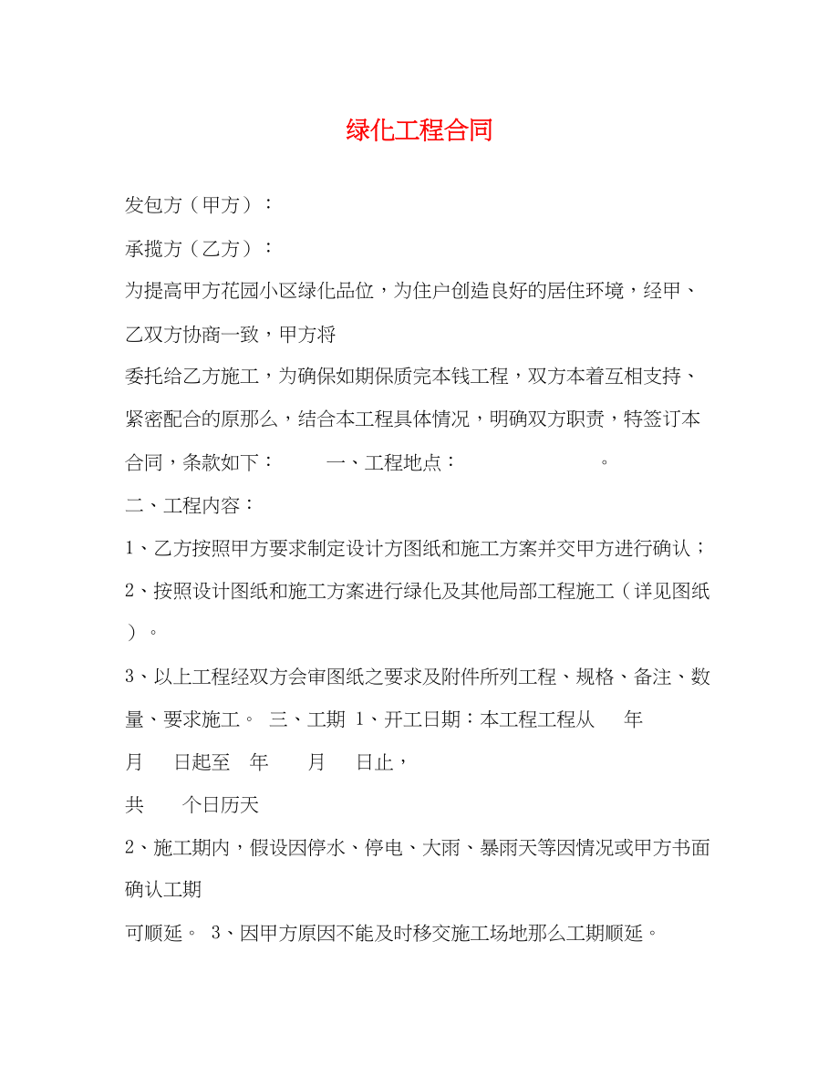 2023年绿化工程合同2.docx_第1页