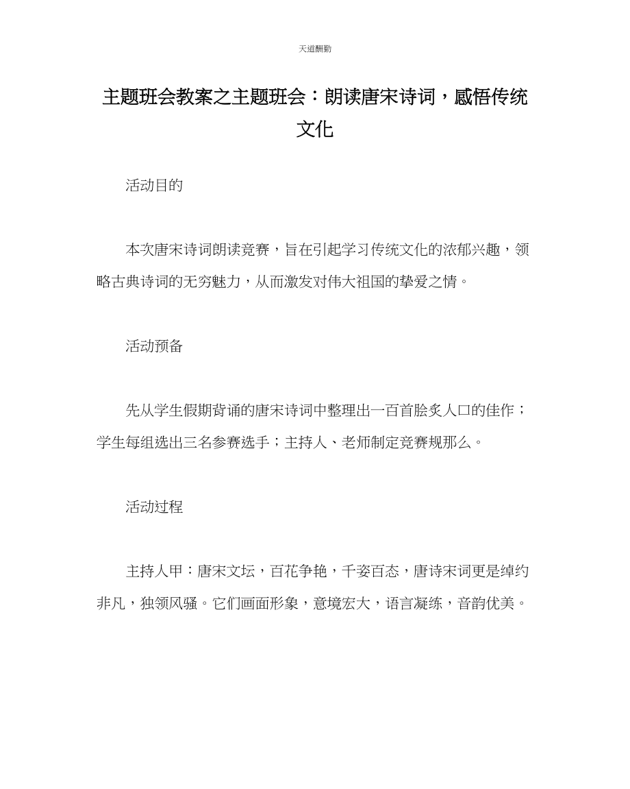 2023年主题班会教案主题班会朗诵唐宋诗词感悟传统文化.docx_第1页