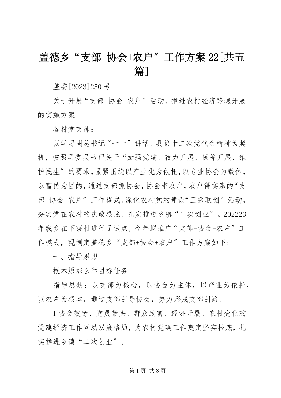 2023年盖德乡“支部+协会+农户”工作方案22[共五篇].docx_第1页