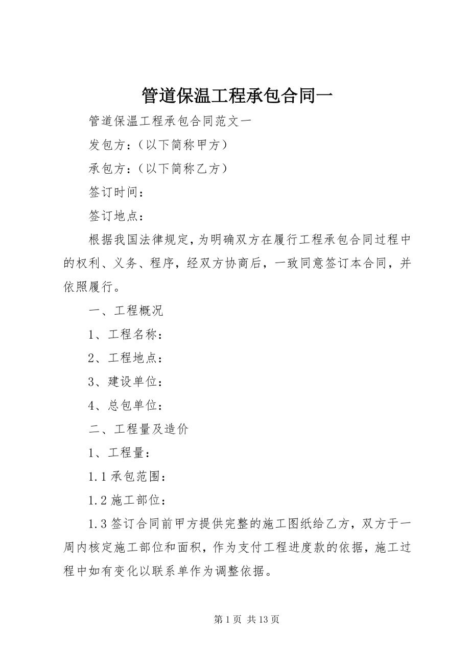 2023年管道保温工程承包合同一.docx_第1页