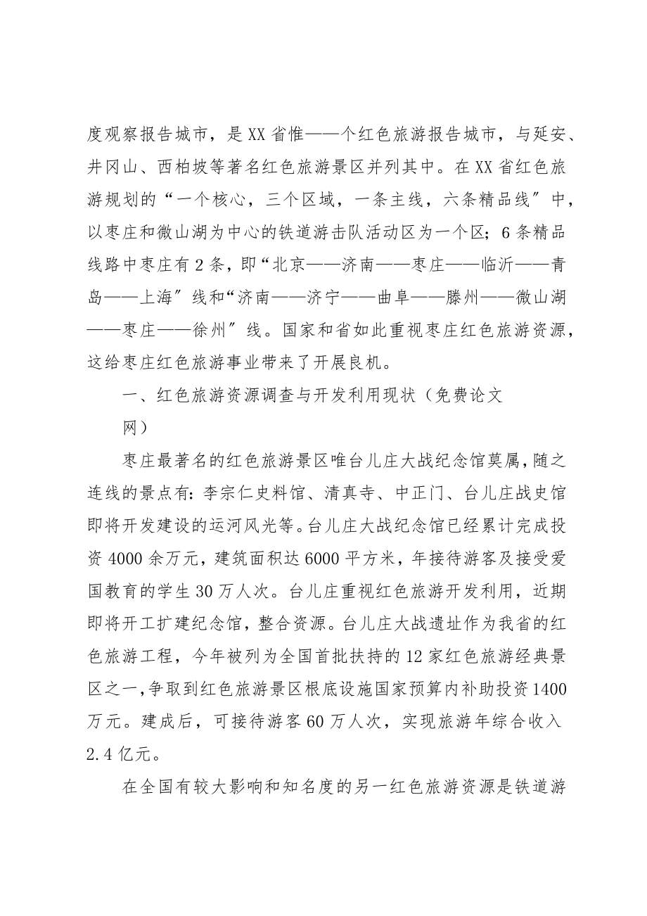 2023年xx红色旅游调研报告新编.docx_第2页