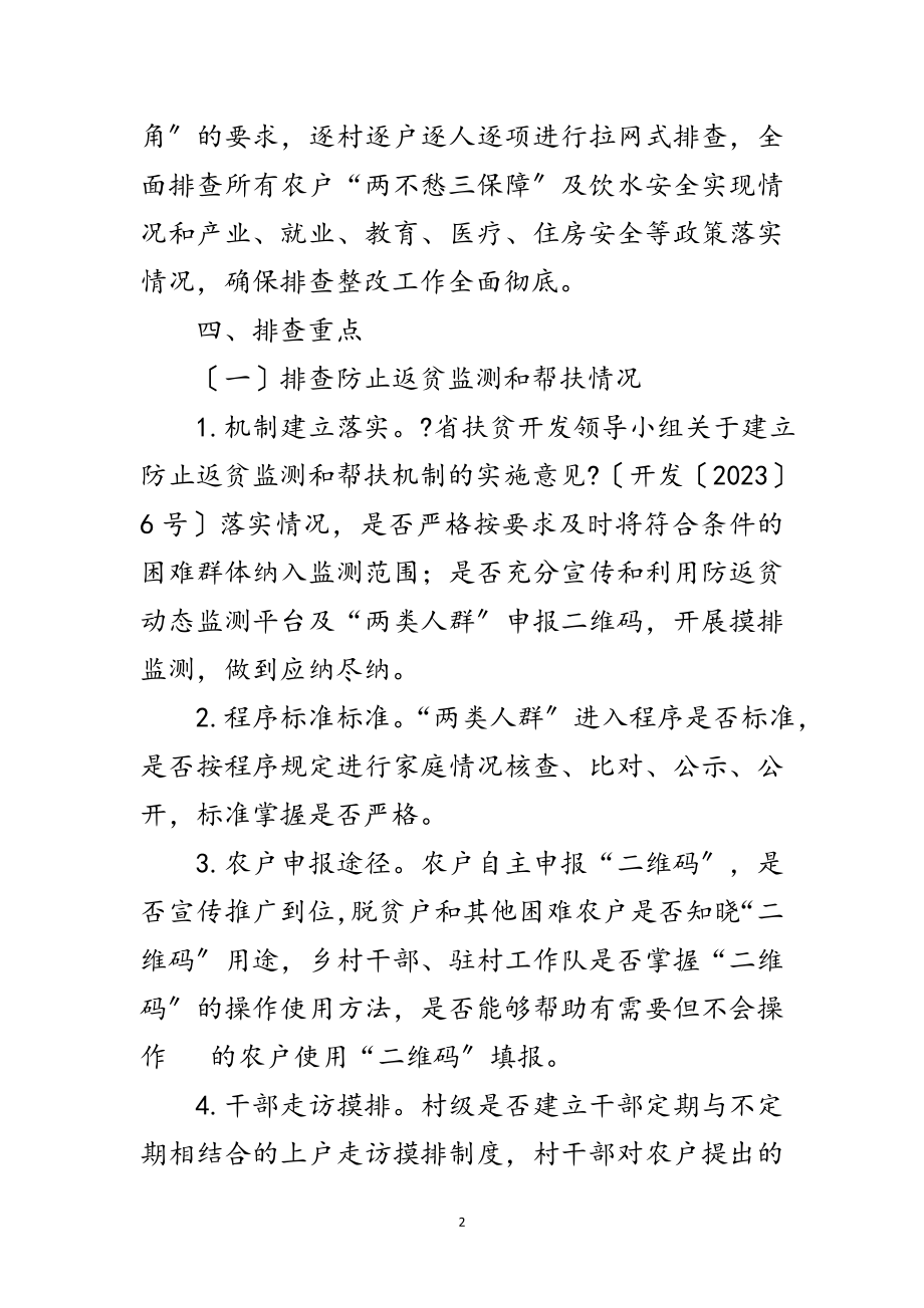 2023年脱贫攻坚成果大排查摸排整改工作方案范文.doc_第2页