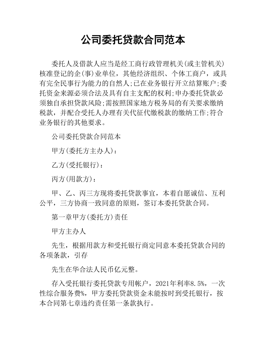 公司委托贷款合同范本.docx_第1页