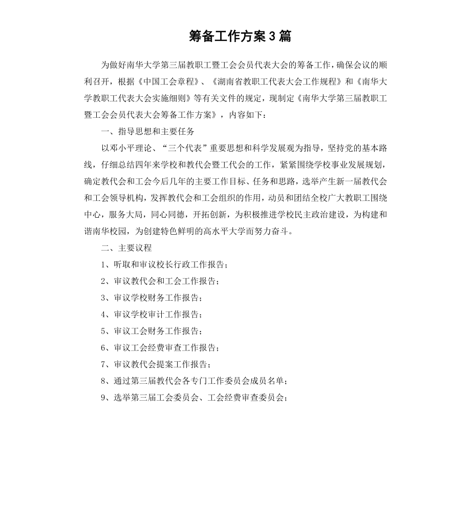 筹备工作方案3篇.docx_第1页