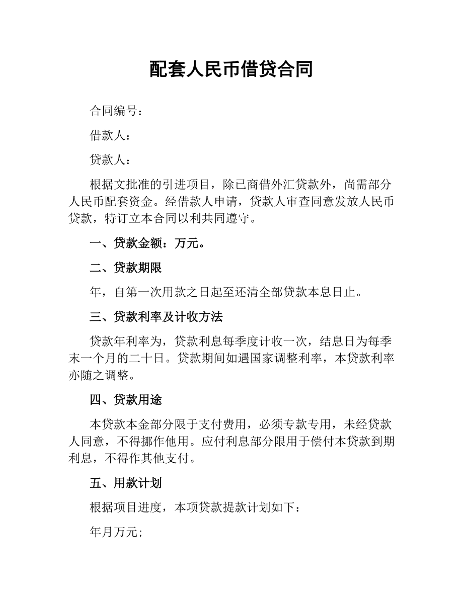 配套人民币借贷合同.docx_第1页