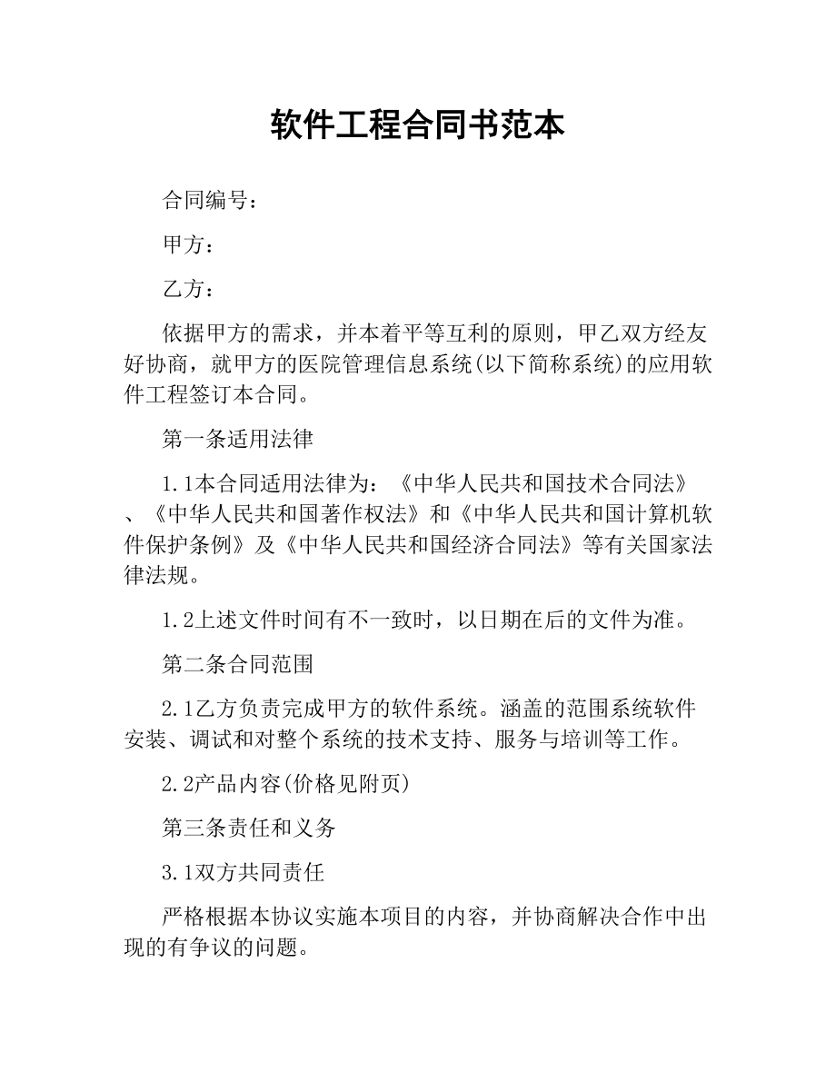 软件工程合同书范本.docx_第1页