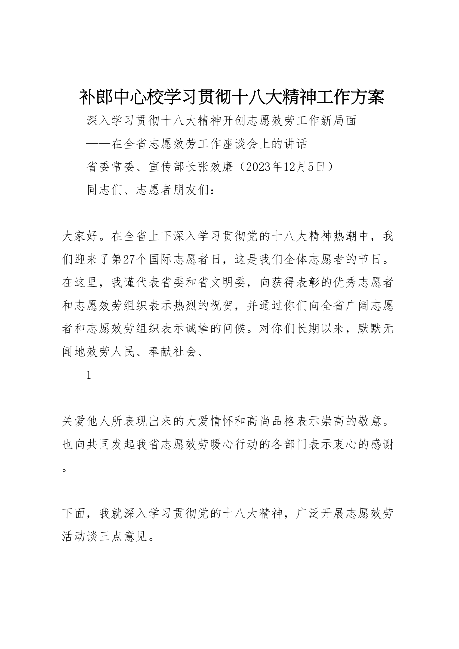 2023年补郎中心校学习贯彻十八大精神工作方案.doc_第1页