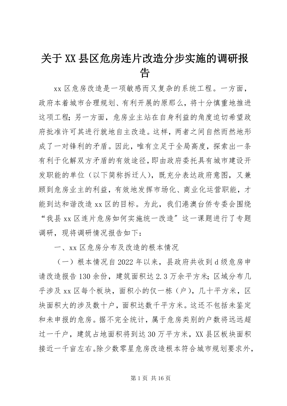 2023年XX县区危房连片改造分步实施的调研报告.docx_第1页