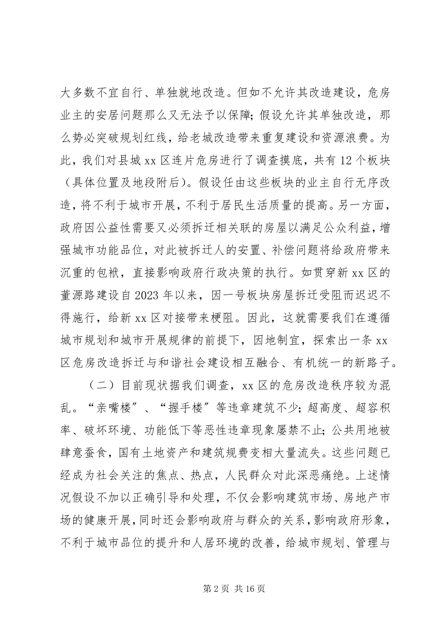 2023年XX县区危房连片改造分步实施的调研报告.docx_第2页