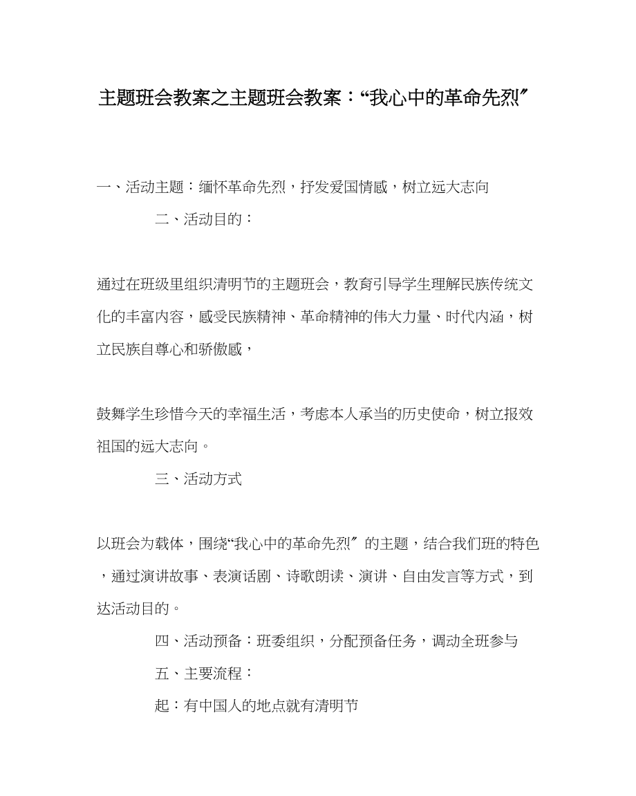 2023年主题班会教案主题班会教案我心中的革命先烈.docx_第1页