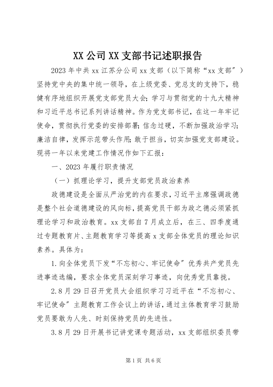 2023年XX公司XX支部书记述职报告新编.docx_第1页