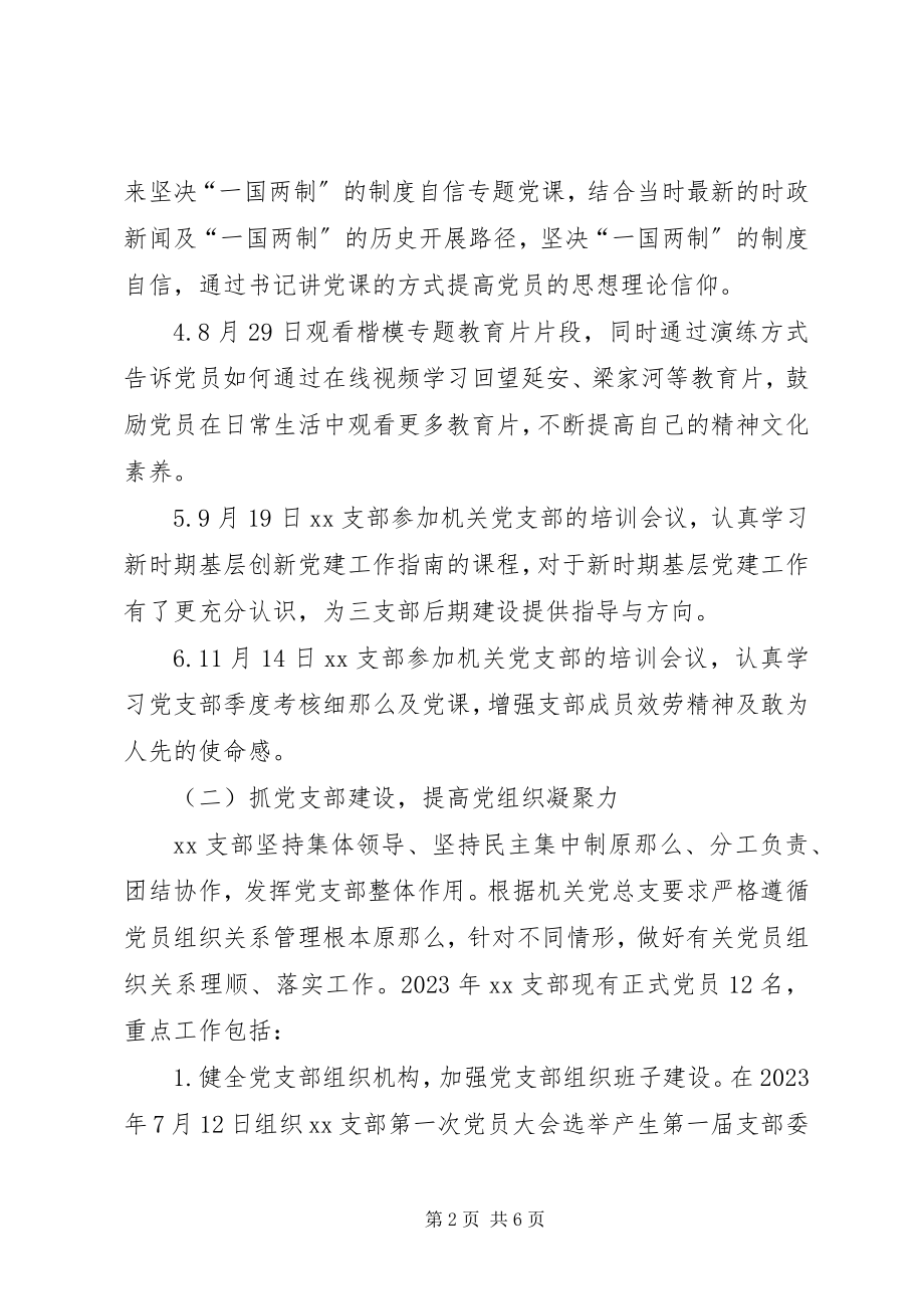 2023年XX公司XX支部书记述职报告新编.docx_第2页