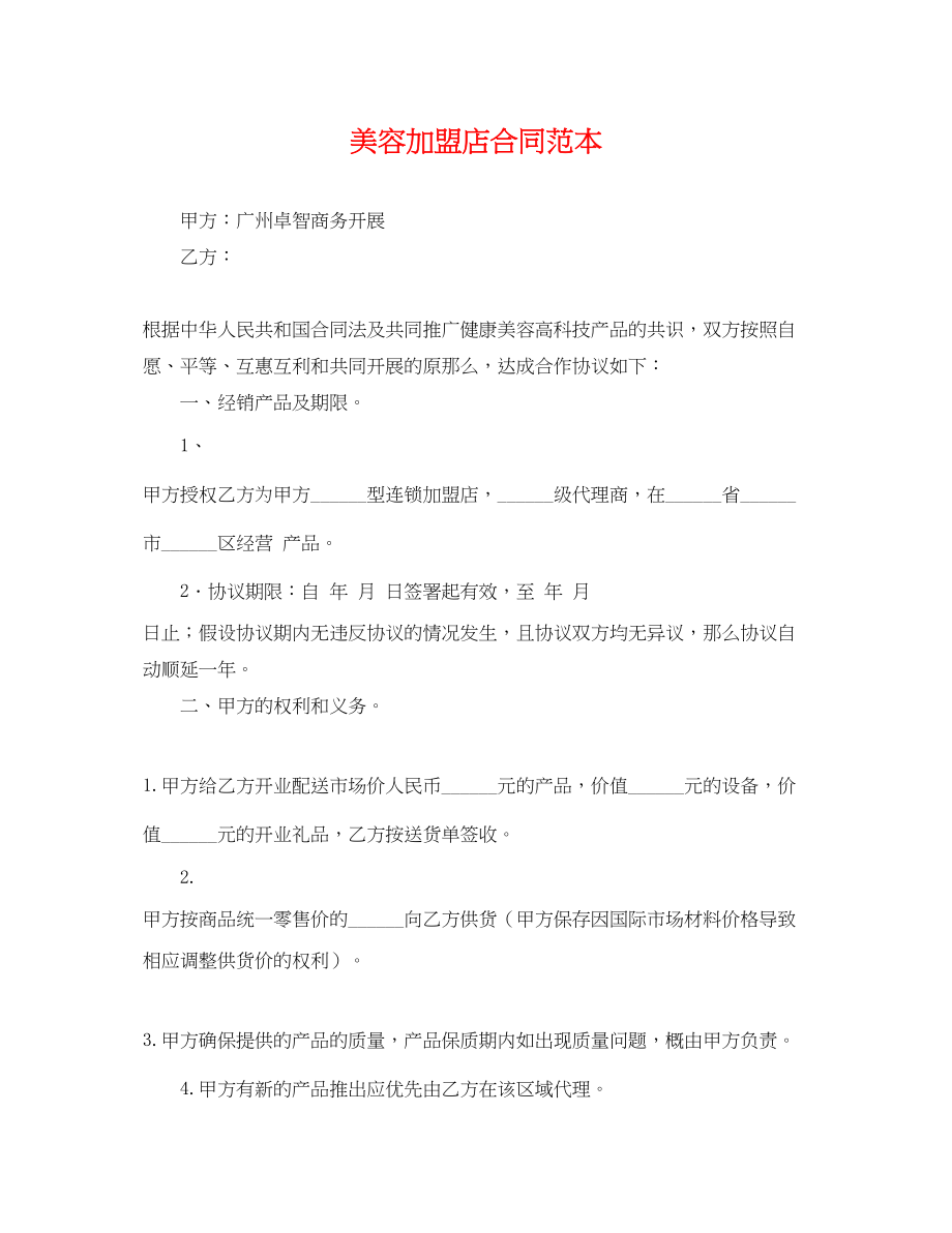 2023年美容加盟店合同范本.docx_第1页