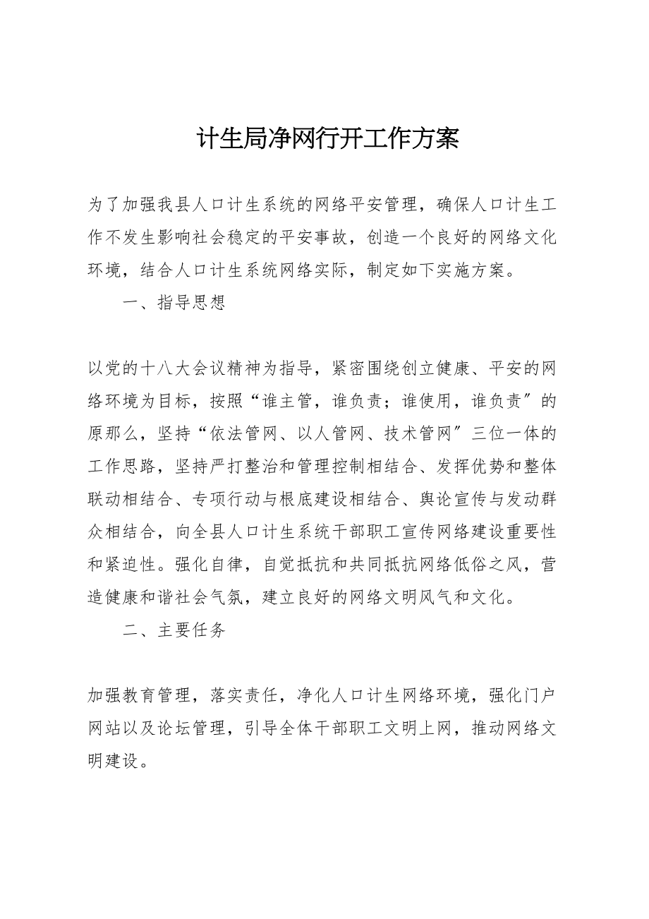 2023年计生局净网行动工作方案.doc_第1页