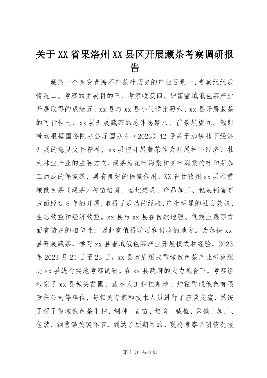 2023年XX省果洛州XX县区发展藏茶考察调研报告.docx_第1页