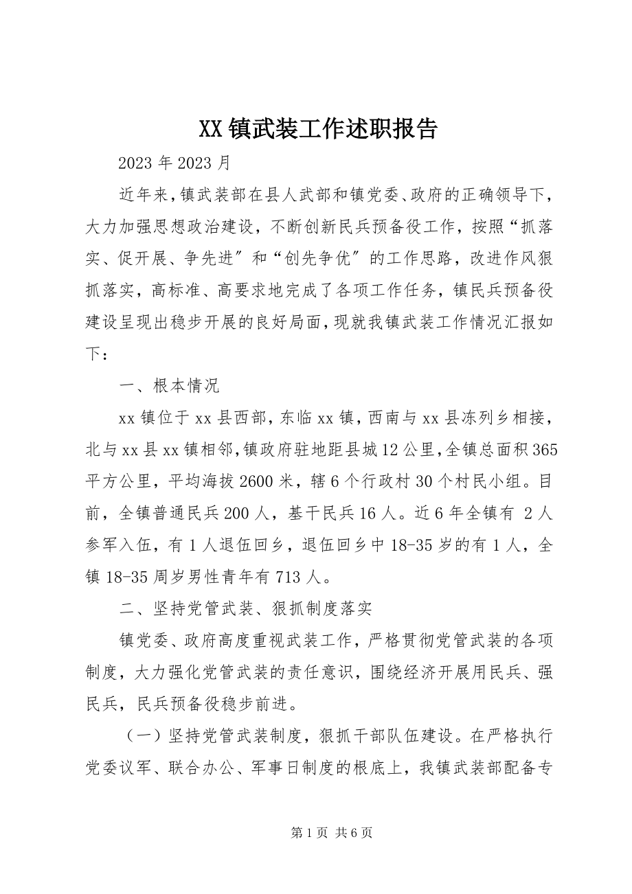 2023年XX镇武装工作述职报告新编.docx_第1页