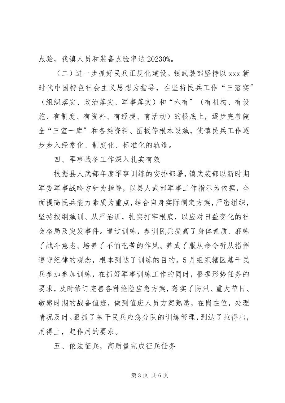 2023年XX镇武装工作述职报告新编.docx_第3页