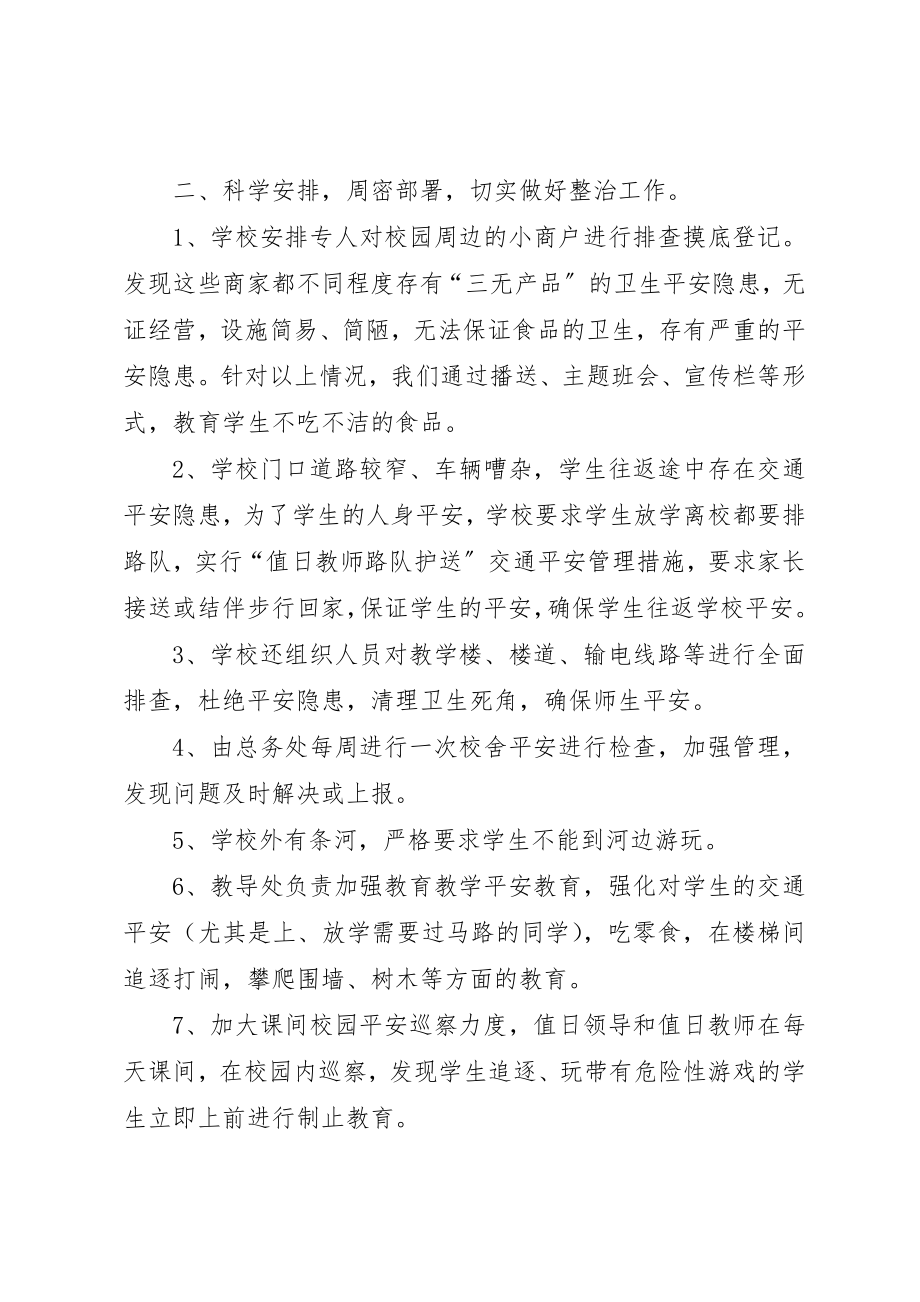 2023年xx校园安全和周边环境整治自查报告新编.docx_第2页