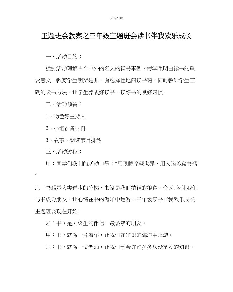 2023年主题班会教案三级主题班会《读书伴我快乐成长》.docx_第1页