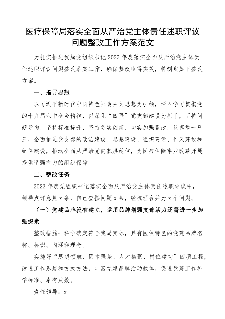 医疗保障局2023年落实全面从严治党主体责任述职评议问题整改工作方案医保局.docx_第1页