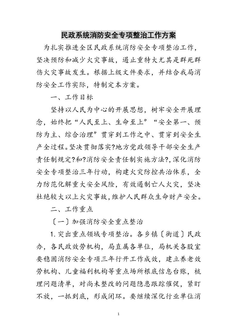 2023年民政系统消防安全专项整治工作方案范文.doc_第1页