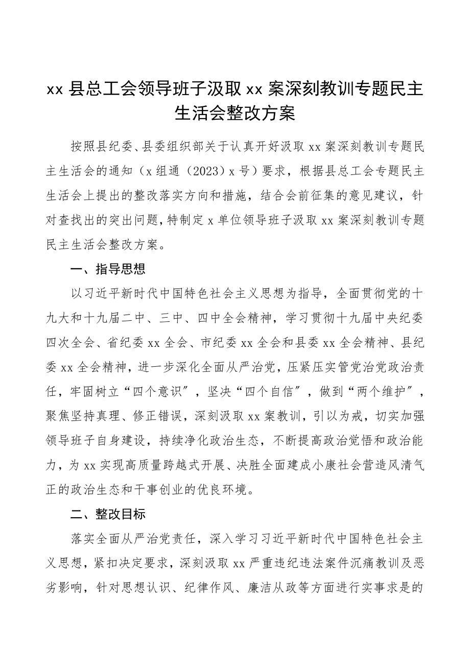 xx案深刻教训专题民主生活会整改方案以案促改工作方案.doc_第1页