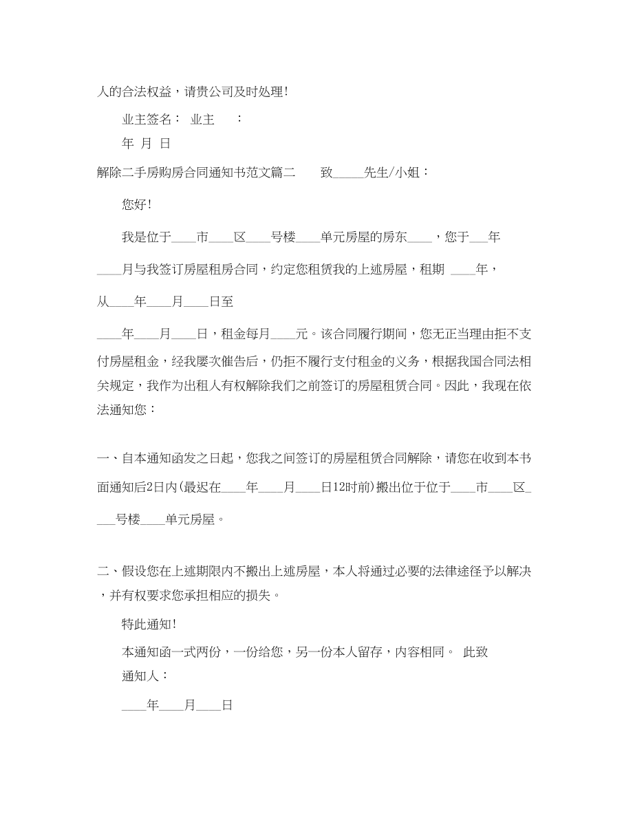 2023年解除二手房购房合同通知书.docx_第2页