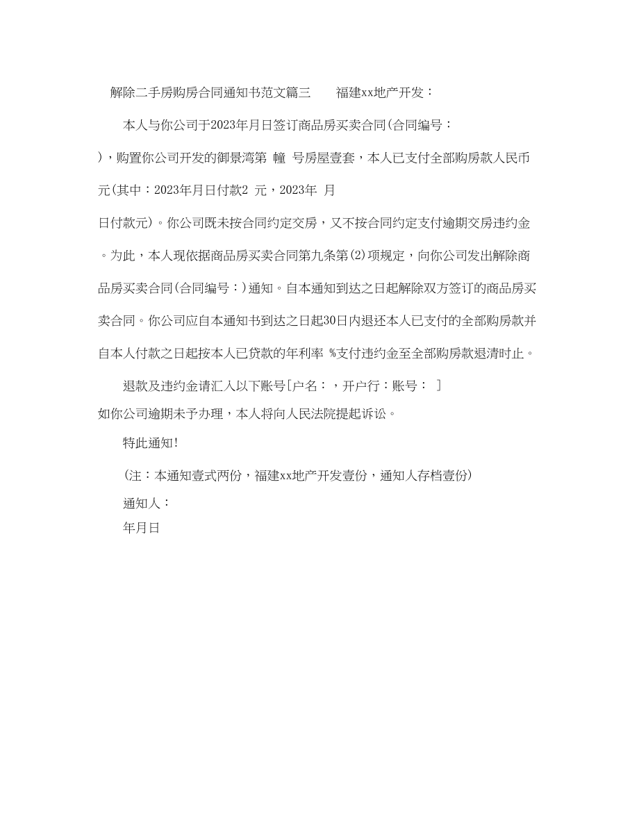 2023年解除二手房购房合同通知书.docx_第3页