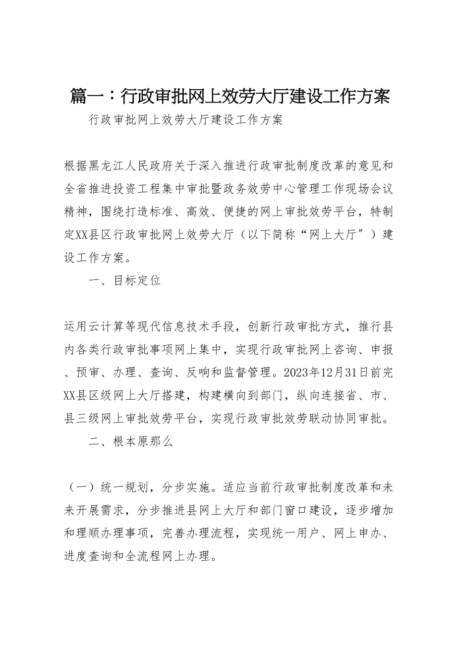 2023年篇一行政审批网上服务大厅建设工作方案.doc_第1页