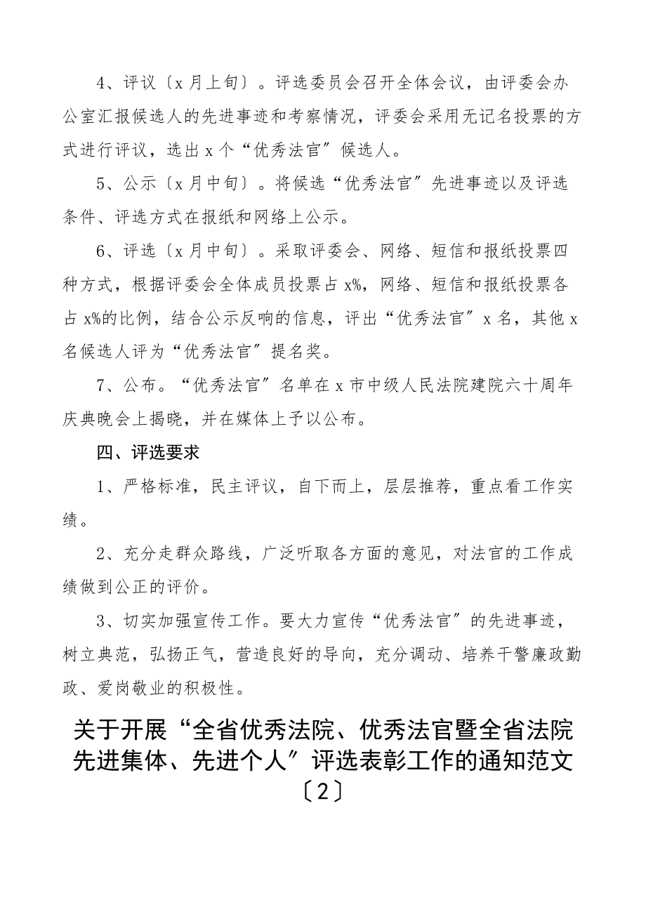 2023年法院优秀法官优秀庭室模范干警评比评选表彰工作方案8篇争创活动方案范文.docx_第3页