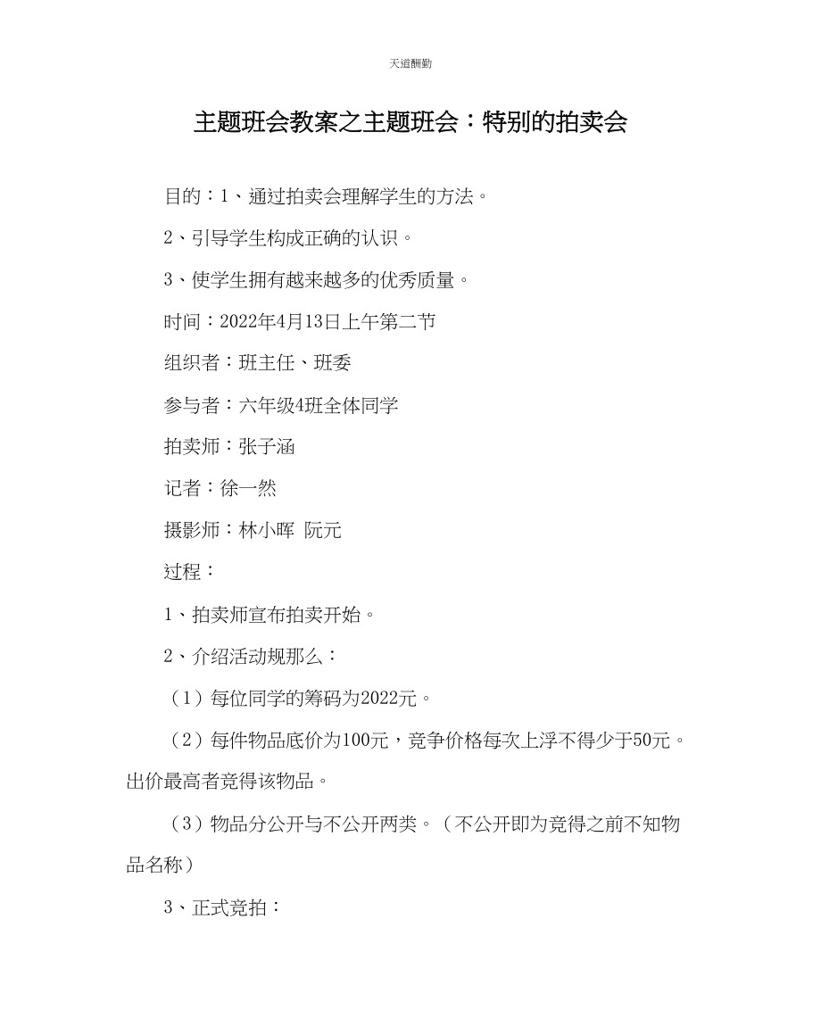 2023年主题班会教案主题班会特殊的拍卖会.docx_第1页