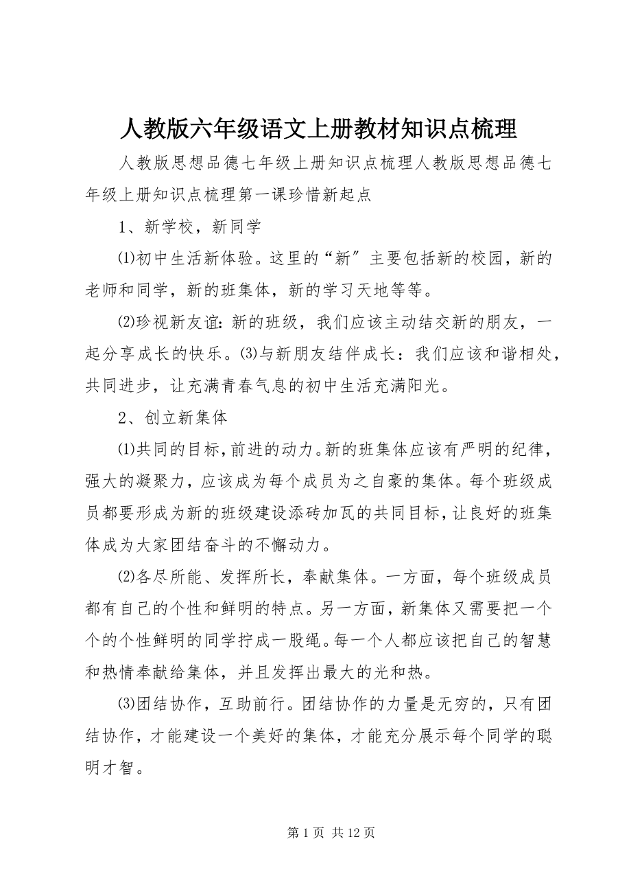 2023年人教版六年级语文上册教材知识点梳理.docx_第1页