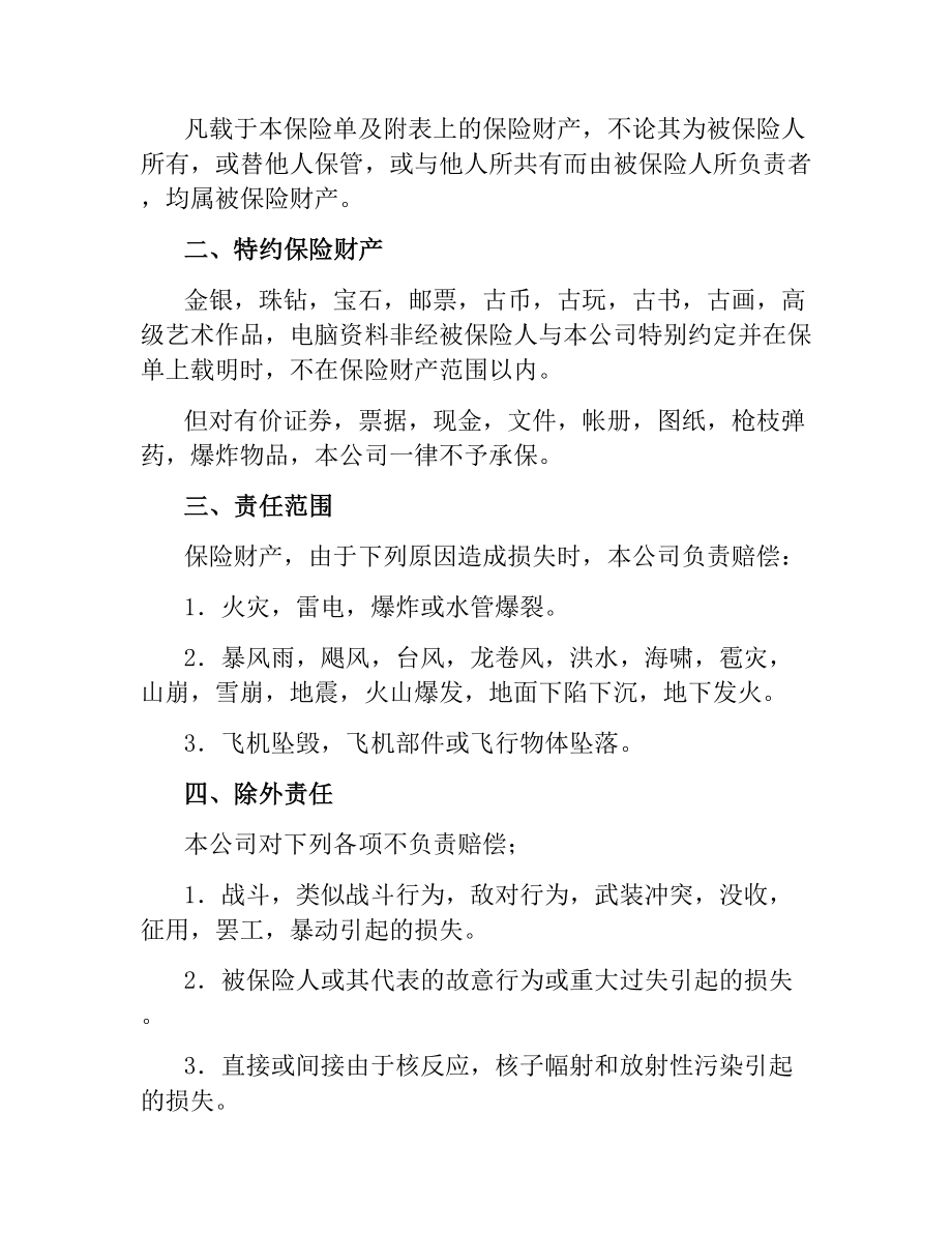 中国人民保险公司财产保险合同.docx_第2页