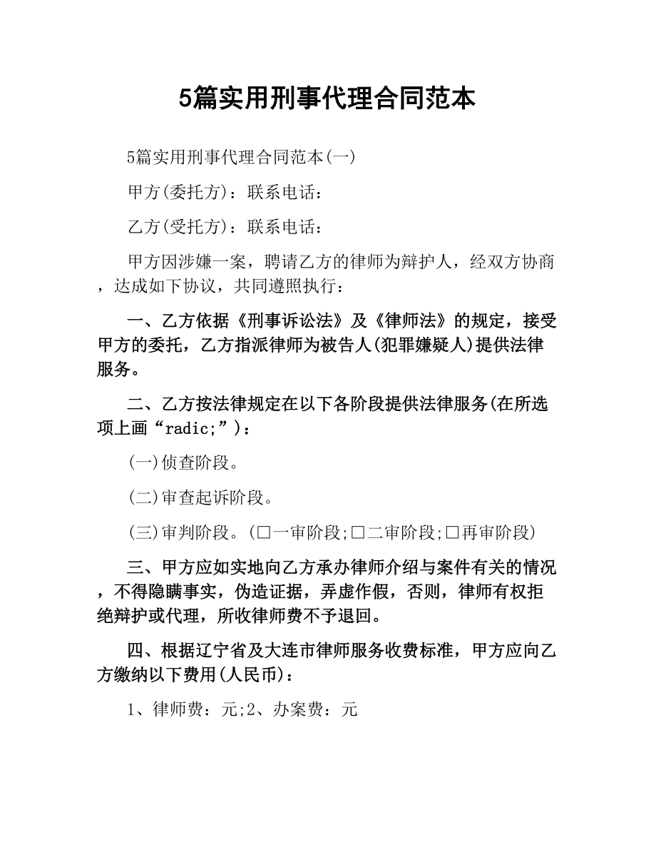 5篇实用刑事代理合同范本.docx_第1页