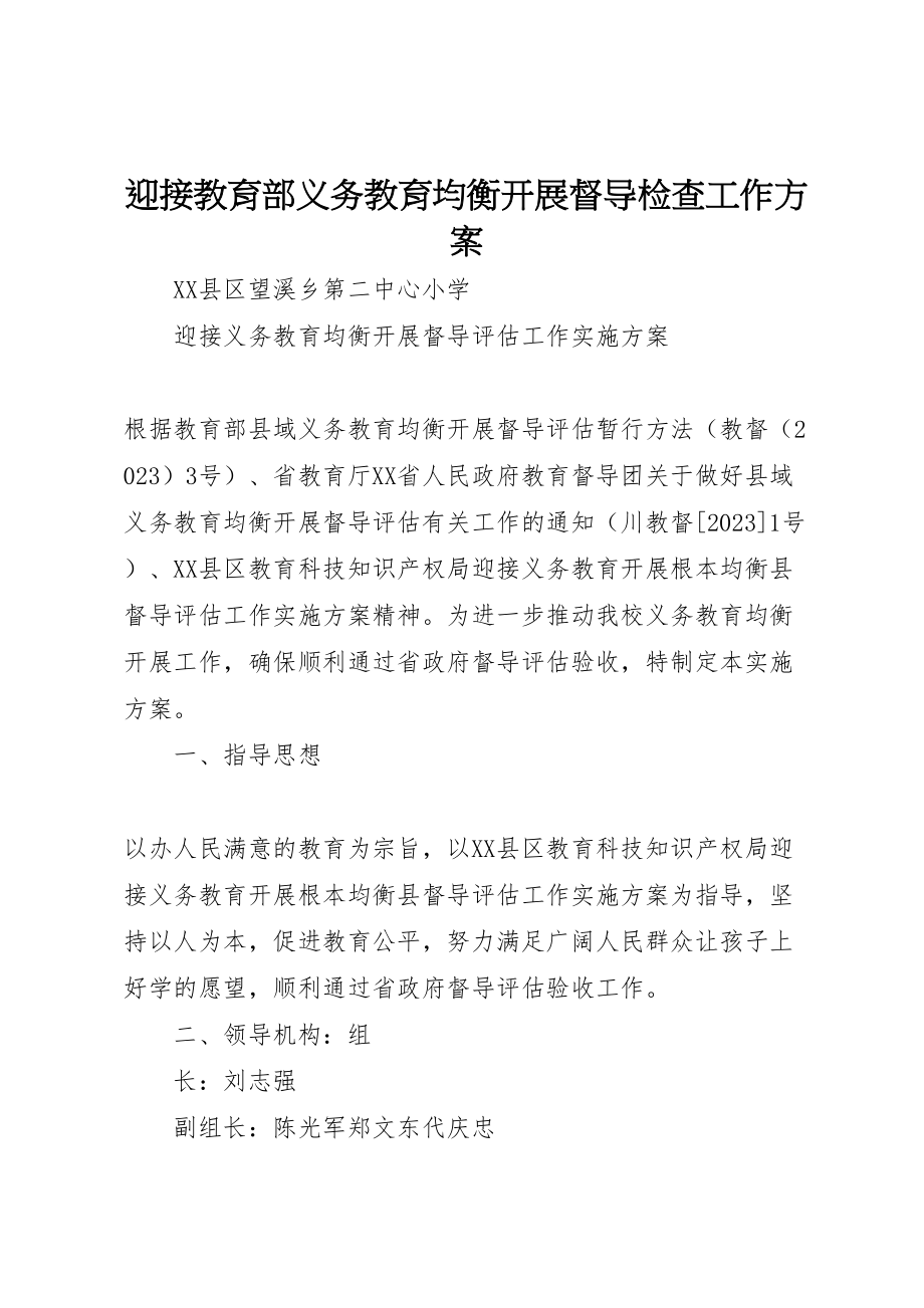 2023年迎接教育部义务教育均衡发展督导检查工作方案 .doc_第1页