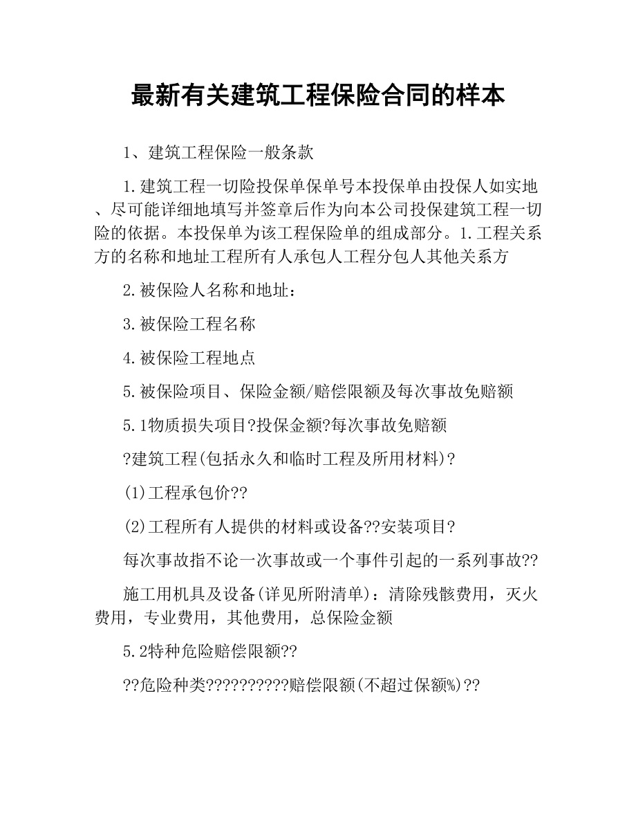 有关建筑工程保险合同的样本.docx_第1页