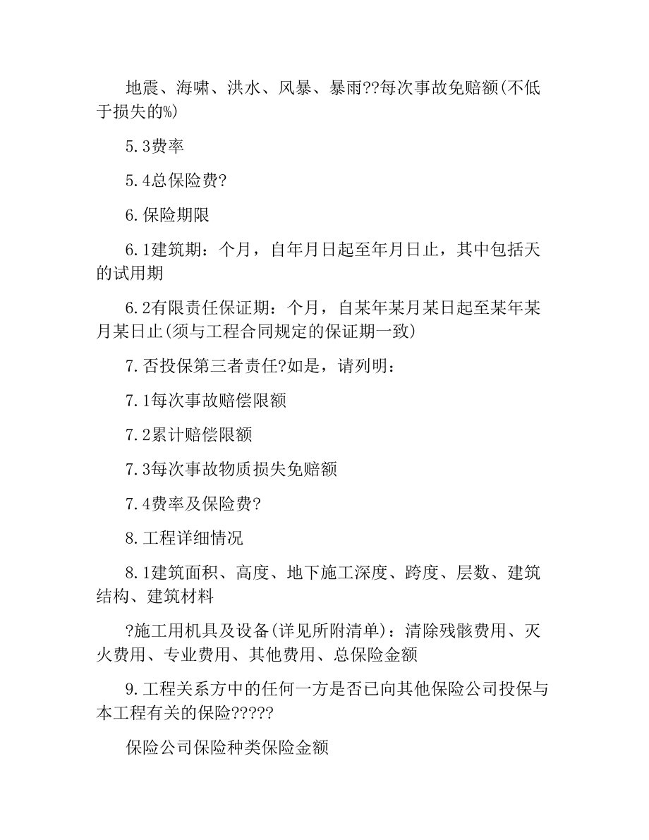 有关建筑工程保险合同的样本.docx_第2页