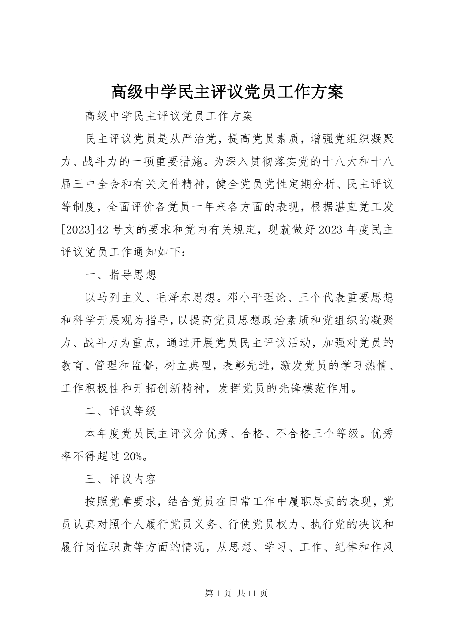 2023年高级中学民主评议党员工作方案.docx_第1页