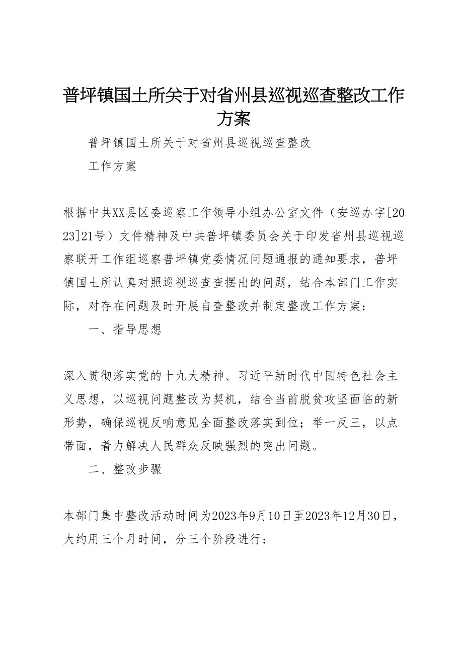 2023年普坪镇国土所关于对省州县巡视巡查整改工作方案.doc_第1页